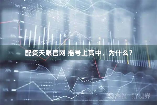 配资天眼官网 摇号上高中，为什么？